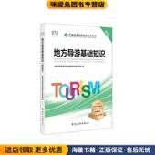 编中国旅游出版 导游证考试用书2020 社9787503264887 教材专家著 全国导游资格考试统 正版 收藏品