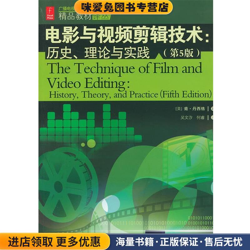 电影与视频剪辑技术历史理论与实践(正版收藏品)(美)丹西格　著,吴文汐,何睿　译清华大学出版社9787302288947