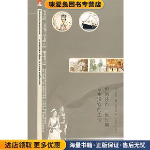 伊丽莎白二世时期白金汉宫的生活(正版收藏品)(法)梅耶-斯塔布莱| 著,朱石花,王天星 译上海人民出版社9787208068599