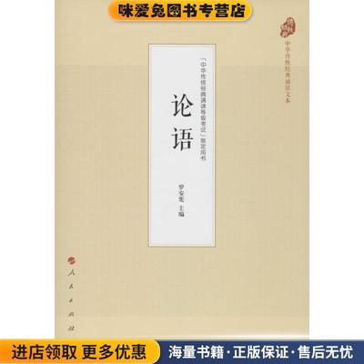 论语(正版收藏品)罗安宪 著人民出版社9787010177861