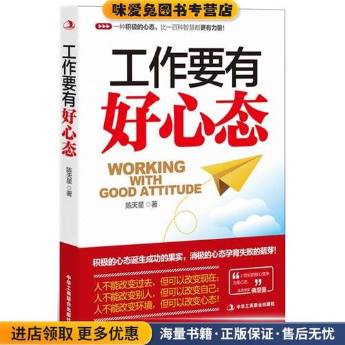 工作要有好心态(正版收藏品)陈天星 著中华工商联合出版社9787515