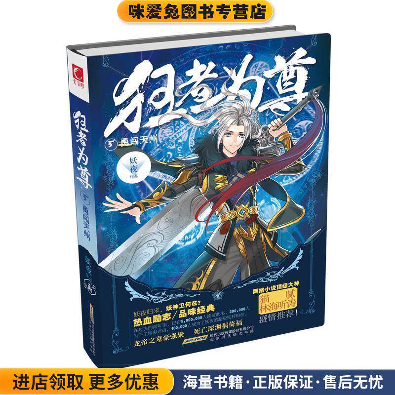 长篇小说--狂者为尊5勇闯天州(正版收藏品)妖夜北京时代文艺出版社9787569901535