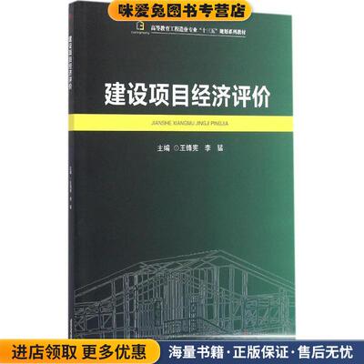 (正版收藏品)建设项目经济评价王锋宪,李猛 著西南交大出版社9787564346362