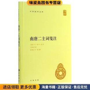 南唐二主词笺注(正版收藏品)李璟中华书局9787101102024