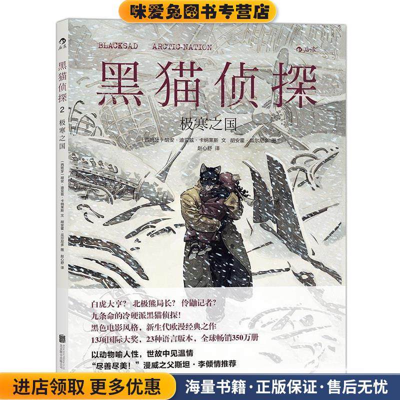黑猫侦探2:极寒之国(正版收藏品)(西)胡安迪亚兹卡纳莱斯文 (西)胡安霍瓜尔尼多图 著 赵心舒 译北京联合出版公司9787550260979,书籍/杂志/报纸,漫画书籍,淘宝优惠券,粉丝福利购,淘宝优惠卷