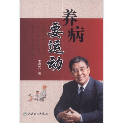 (正版收藏品)养病要运动李佩文著人民卫生出版社9787117182966