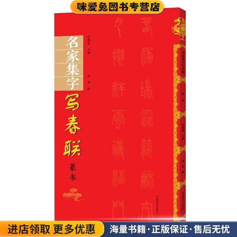 名家集字写春联·篆书(正版收藏品)余德泉,高昂 著河南美术出版社9787540148652,书籍/杂志/报纸,书法/篆刻/字帖书籍,淘宝优惠券,粉丝福利购,淘宝优惠卷