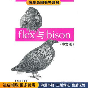 JobnLevine东南大学出版 收藏品 社9787564126056 正版 flex与bison