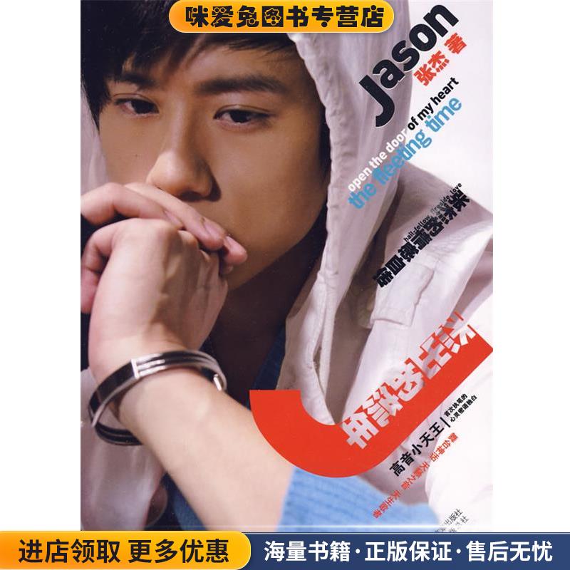 杰出的流年(正版收藏品)张杰 著上海画报出版社9787806859575