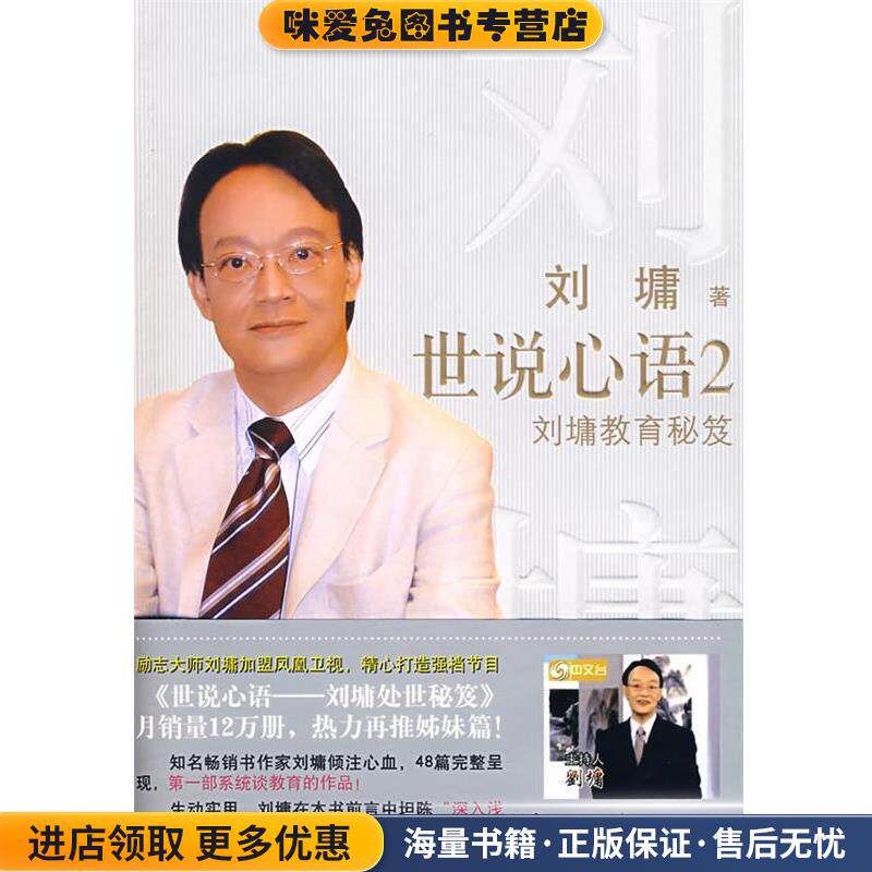 世说心语2: 刘墉教育秘笈(正版收藏品)(美)刘墉 著接力出版社9787544805254