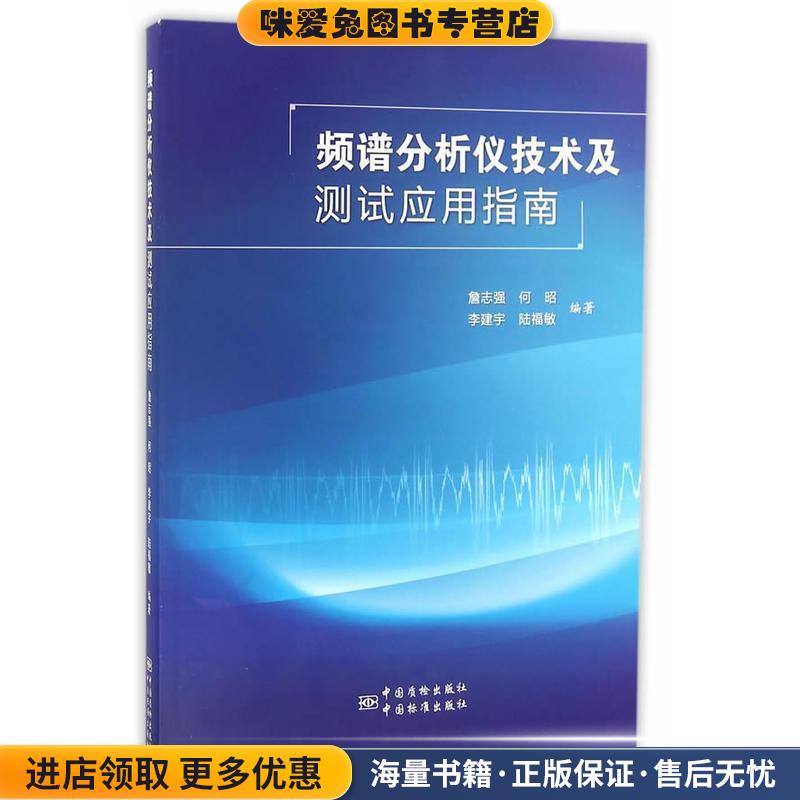 频谱分析仪技术及测试应用指南(正版收藏品)詹志强,何昭,李建宇,陆福敏9787502642686