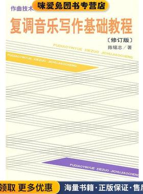 复调音乐写作基础教程(正版收藏品)陈铭志 著人民音乐出版社9787103035290