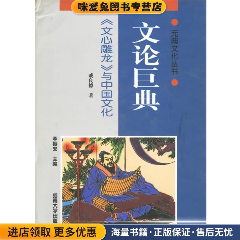 文论巨典 《文心雕龙》与中国文化戚良德 著河南大学出版社9787810417242