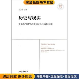 历史与现实-文化遗产保护及发展国际学术会议论文集(正版收藏品)郑巨欣 著山东画报出版社9787547409336