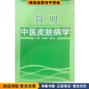 简明中医皮肤病学(正版收藏品)赵炳南,张志礼　主编中国中医药出版社9787513204552
