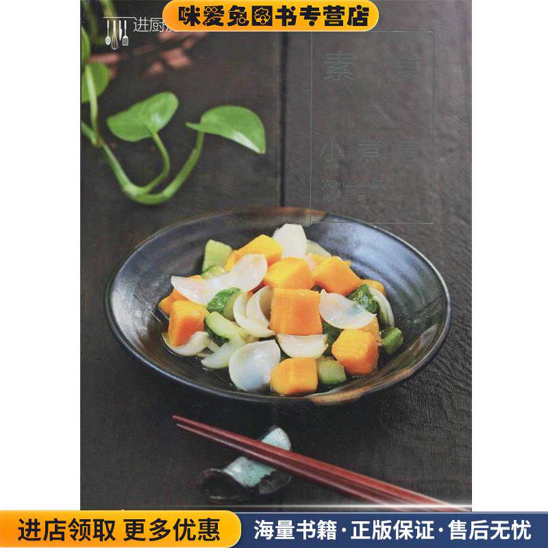 素食小煮意(正版收藏品)梅依旧　著中国轻工业出版社9787518401956