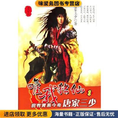 唯我独仙(正版收藏品)唐家三少 著百花洲文艺出版社9787807421498