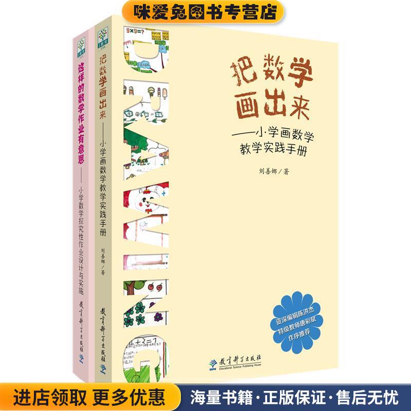 这样的数学作业有意思:小学数学探究性作业设计与实施(正版收藏品)刘善娜 著教育科学出版社9787519103101