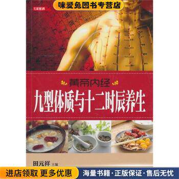 黄帝内经九型体质与十二时辰养生(正版收藏品)田元祥 编上海科学