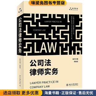 公司法律师实务(正版收藏品)郭春宏北京大学出版社9787301327562