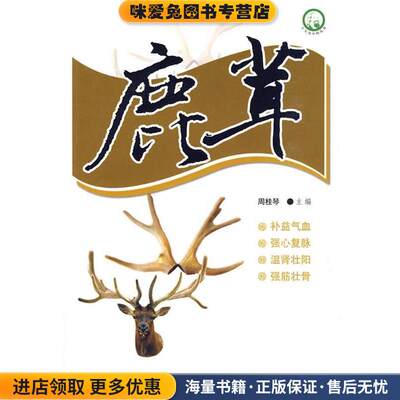 十大名中药丛书-鹿茸(正版收藏品)周桂琴 主编天津科学技术出版社