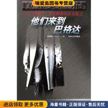 他们来到巴格达(正版收藏品)阿加莎·克里斯蒂,陆增璞 著贵州人民出版社9787221044693