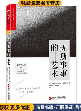 无所事事的艺术(正版收藏品)(法)薇若妮卡·魏纳(Véronique Vienne) 著 (法)浙江人民出版社9787213077166