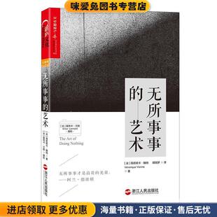 无所事事的艺术(正版收藏品)(法)薇若妮卡·魏纳(Véronique Vienne) 著 (法)浙江人民出版社9787213077166