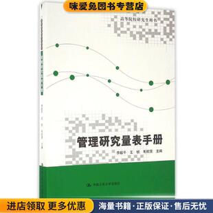 正版 毛凯贤中国人民大学出版 收藏品 王桢 社9787300231648 李超平 管理研究量表手册
