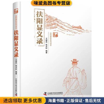 扶阳显义录(正版收藏品)王献民张宇轩中国科学技术出版社9787504683656