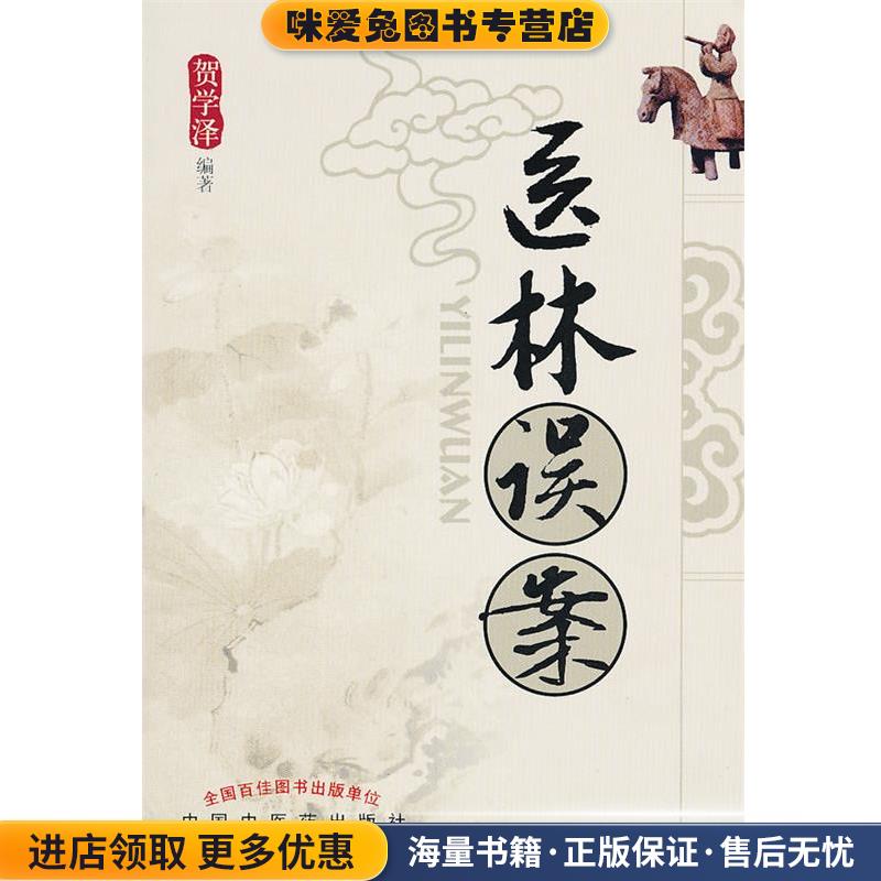 医林误案(正版收藏品)贺学泽　编著中国中医药出版社9787802319899