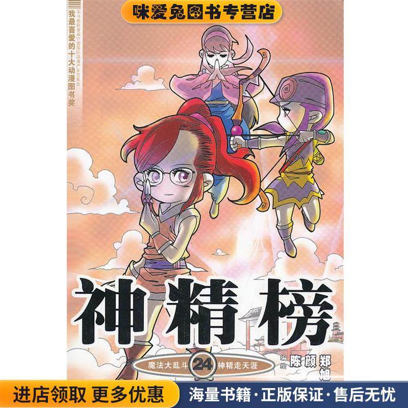 神精榜 24 知音漫客丛书(正版收藏品)陈翔 颜开 郑旭升21世纪出版社9787539168821
