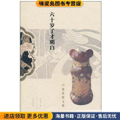 六十岁了才明白(正版收藏品)卢延光广州出版社9787807319009