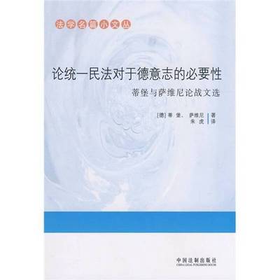 (正版收藏品)法学名篇小文丛  论统一民法对于德意志的必要性  帝堡与萨维尼论战文选（德）蒂堡，（德）萨维尼著，朱虎译中国法制