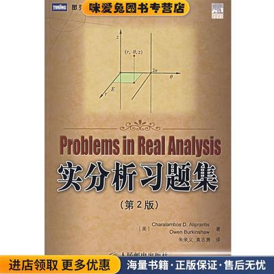 Problems in Real Analysis 实分析习题集(正版收藏品)(美)阿里普兰斯,(美)伯金肖　著,朱来义,黄志勇　译人民邮电出版社