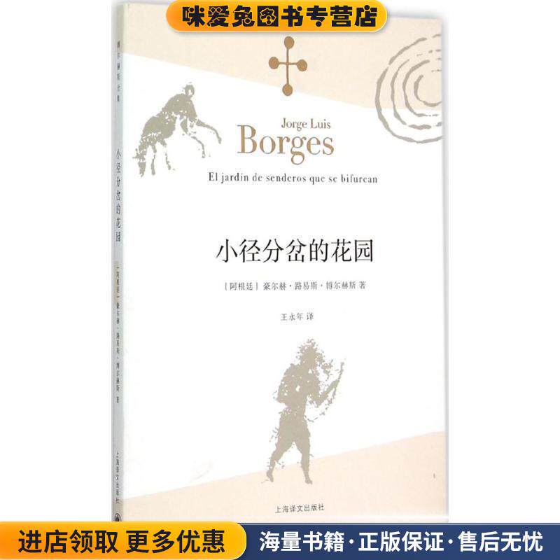 小径分岔的花园(正版收藏品)(阿根廷)豪尔赫·路易斯·博尔赫斯 著,王永年 译上海译文出版社9787532762897