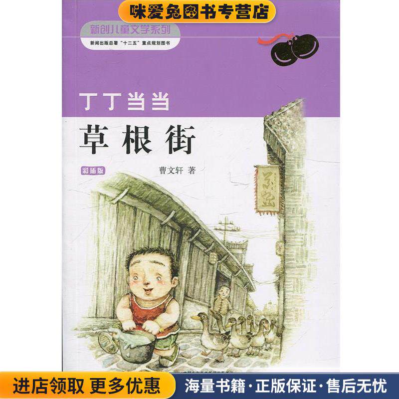 丁丁 草根街(正版收藏品)曹文轩 著中国少年儿童出版社9787514808537
