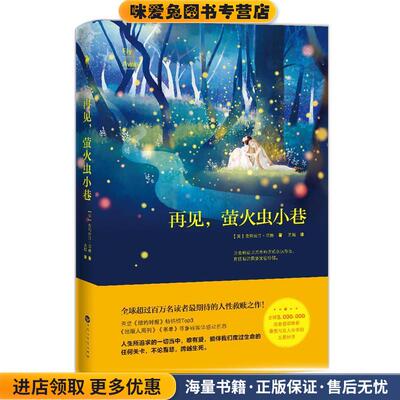 再见，萤火虫小巷(正版收藏品)克莉丝汀·汉娜百花洲文艺出版社9787550018716