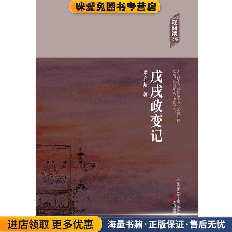 戊戌政变记(正版收藏品)梁启超　著万卷出版公司9787547036082
