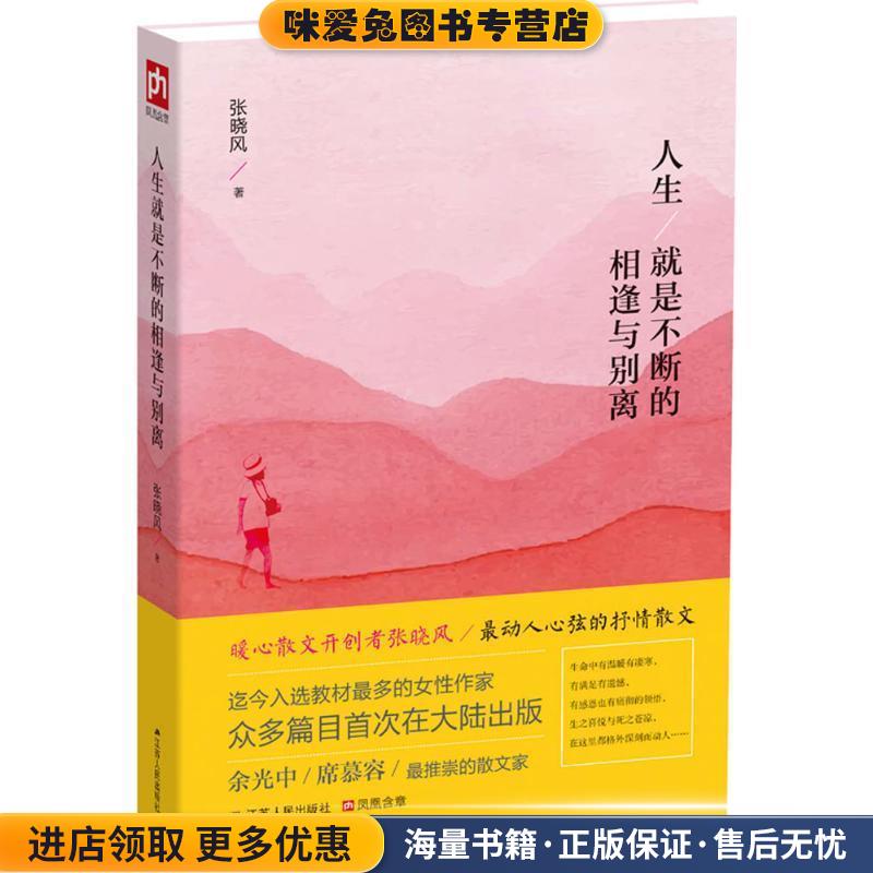 人生就是不断的相逢与别离(正版收藏品)张晓风 著江苏人民出版社9787214152299