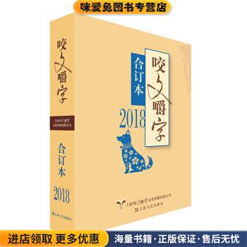 2018年 咬文嚼字 合订本(正版收藏品)咬文嚼字编辑部 编上海文艺出版社9787532169740