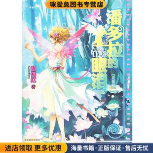 正版 完结篇 收藏品 胡伟红 社9787540220365 潘多拉 著北京燕山出版 眼泪