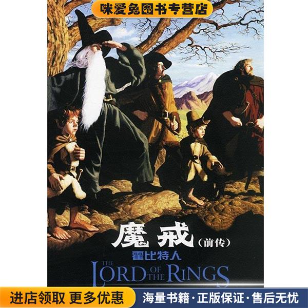 魔戒霍比特人(正版收藏品)（英）托尔金 著,李尧 译译林出版社9787806574003图片