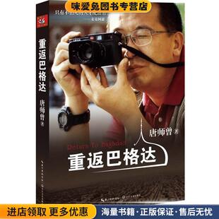 重返巴格达(正版收藏品)唐师曾　编著长江文艺出版社9787535469007