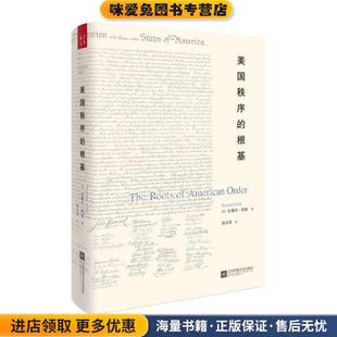 美国秩序的根基(正版收藏品)(美)拉塞尔·柯克(Russell Kirk) 著,张大军 译江苏凤凰文艺出版社9787559417794