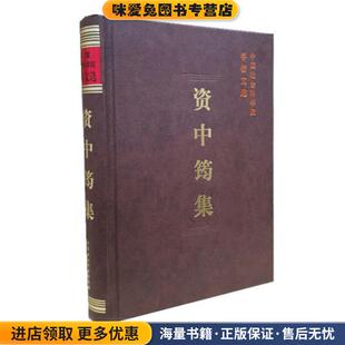 学者文选:资中筠集(正版收藏品)资中筠中国社会科学出版社9787500433385