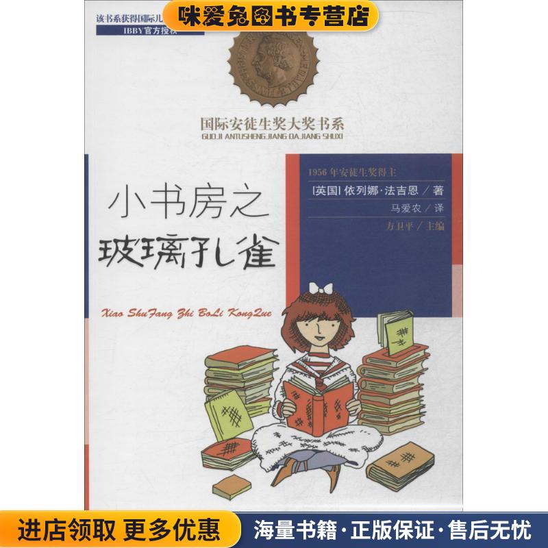 小书房之玻璃孔雀(正版收藏品)[英] 依列娜·法吉恩 著,方卫平 编,马爱农 译安徽少年儿童出版社9787539772202图片