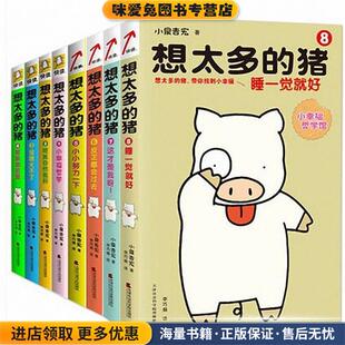 想太多的猪8:睡一觉就好(正版收藏品)小泉吉宏 译者：李兮天津社会科学院出版社9787556301126