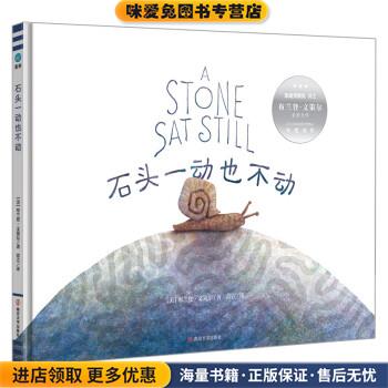 石头一动也不动(正版收藏品)[美]布兰登·文策尔著,常立 译南京大学出版社9787305218491