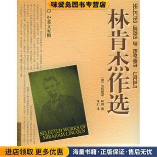 林肯杰作选(正版收藏品)[美] 林肯 著,深幻 译北京出版社9787200053951